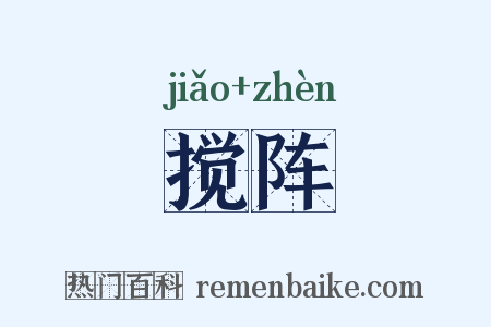 搅阵是什么意思的图片